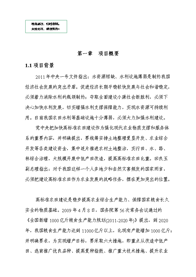 （終稿）農業綜合開發高標準農田示范工程新增項目投資立項申報計劃書.doc（最終版）